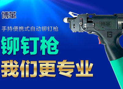 【智能制造】選擇博革自動鉚釘槍的五大理由！