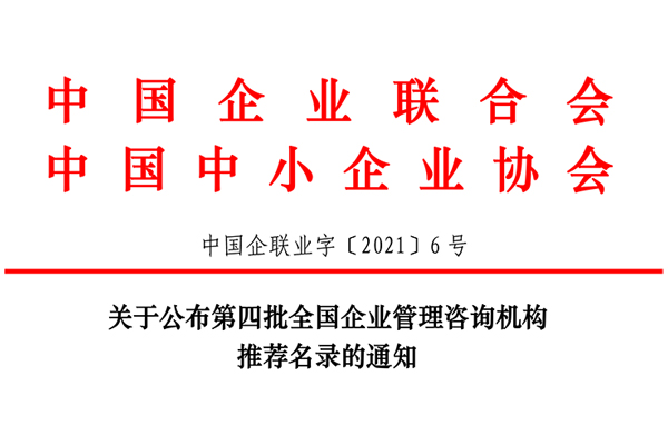 恭賀博革集團入選第四批全國企業(yè)管理咨詢機構(gòu)推薦名錄！