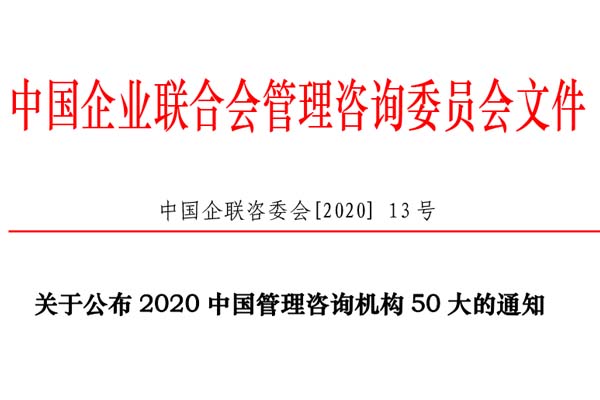 熱烈慶祝博革集團再次入選“2020中國管理咨詢機構(gòu)50大名單”！