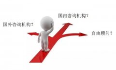 企業(yè)怎樣選擇咨詢公司？