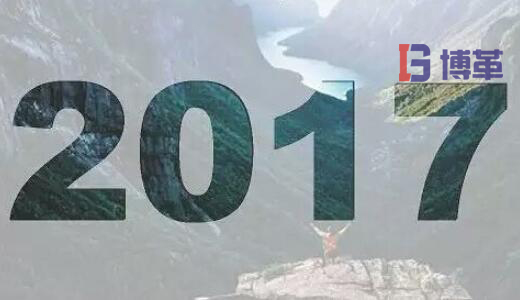 2017，加油！