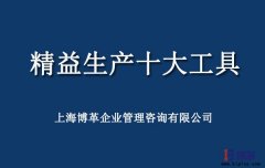 精益生產(chǎn)工具有哪些?精益十大工具解讀
