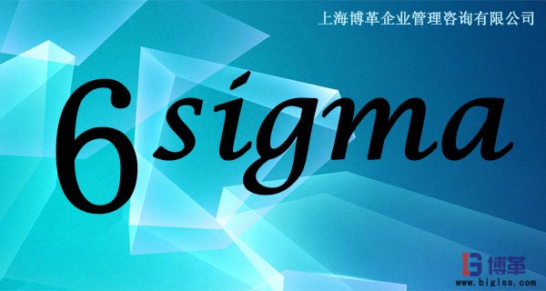 六西格瑪管理核心問題 六西格瑪管理核心問題