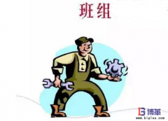 如何規(guī)范班組管理制度？