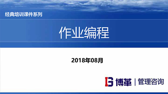 【精美PPT】現場作業(yè)編程效率改善12原則培訓課件