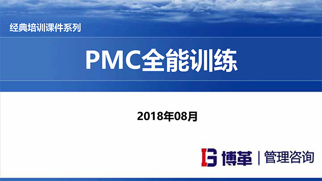 【精美PPT】PMC計劃物料控制經理實戰(zhàn)精典課程