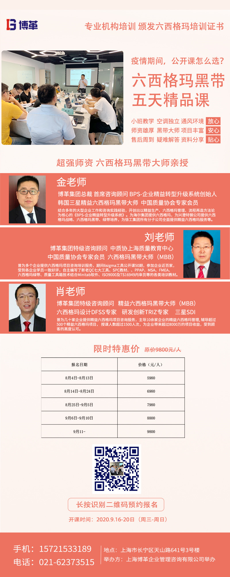 《六西格瑪黑帶5天精品課》公開課9月開啟！