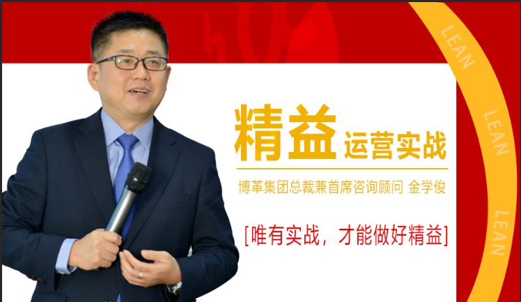 11月份總裁親授精益運(yùn)營(yíng)實(shí)戰(zhàn)公開課，火熱報(bào)名中！