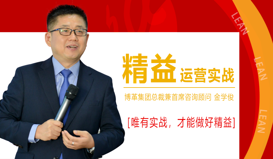 2021年1月精益運營實戰(zhàn)培訓課程，金學俊總裁免費授課！名額僅50人！