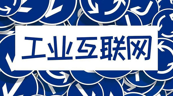 借5G東風，“工業(yè)互聯(lián)網(wǎng)”乘風而起！