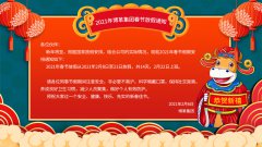 博革集團2021牛年新春放假通知！