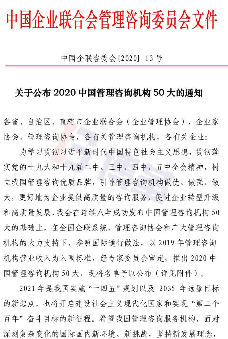 附件2020中國(guó)管理咨詢機(jī)構(gòu)50大名單 附件2020中國(guó)管理咨詢機(jī)構(gòu)50大名單