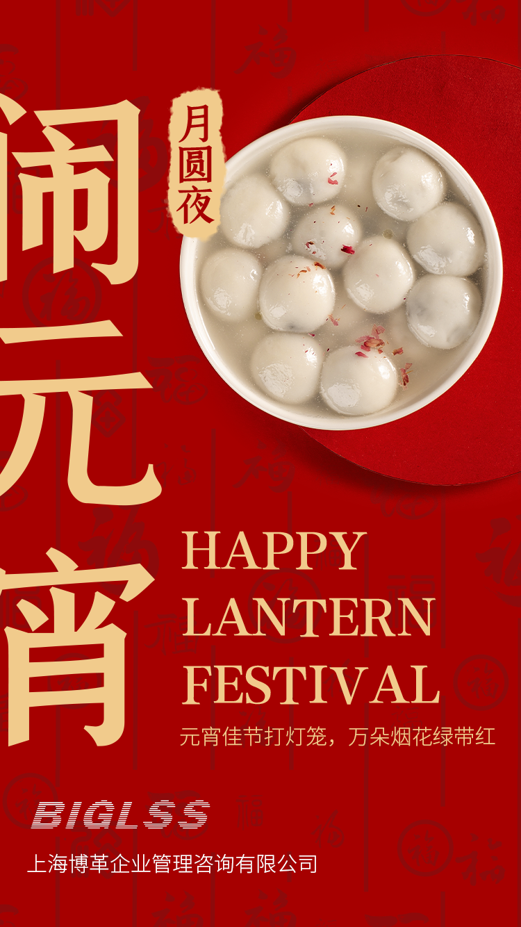 博革集團(tuán)恭祝大家元宵快樂(lè)！生活美滿幸福！